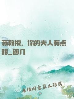 苏教授，你的夫人有点甜