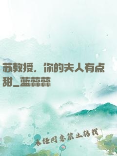 苏教授，你的夫人有点甜