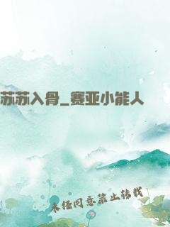 苏苏入骨