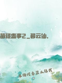苗疆蛊事2