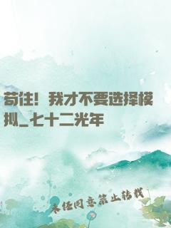 苟住！我才不要选择模拟