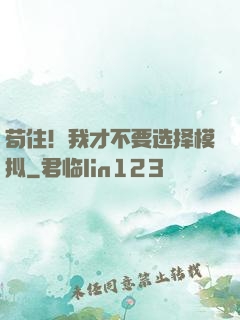 苟住！我才不要选择模拟