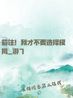 苟住！我才不要选择模拟