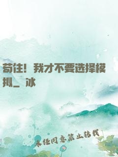 苟住！我才不要选择模拟