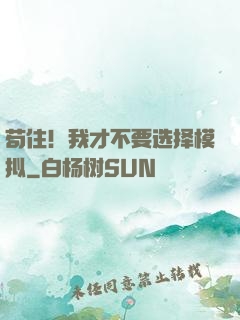 苟住！我才不要选择模拟