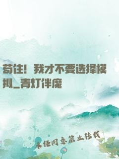 苟住！我才不要选择模拟