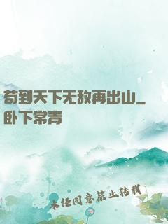 苟到天下无敌再出山