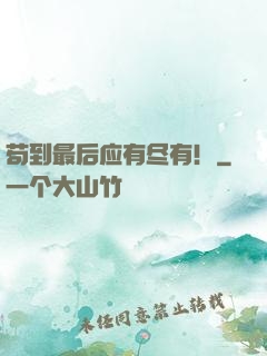 苟到最后应有尽有！
