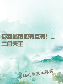 苟到最后应有尽有！