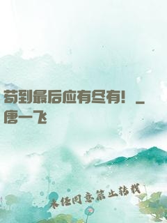 苟到最后应有尽有！