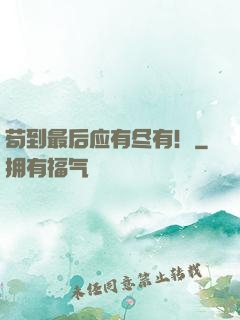 苟到最后应有尽有！