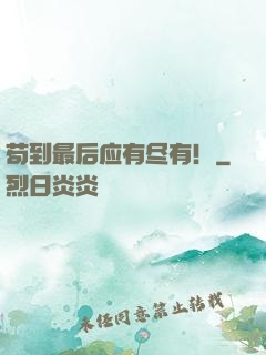 苟到最后应有尽有！