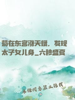 苟在东宫涨天赋，发现太子女儿身