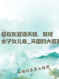 苟在东宫涨天赋，发现太子女儿身