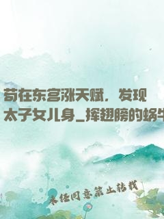苟在东宫涨天赋，发现太子女儿身