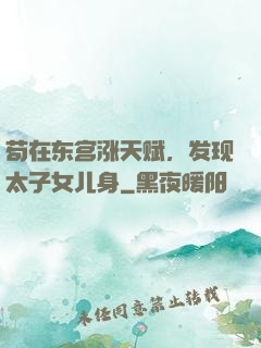 苟在东宫涨天赋，发现太子女儿身