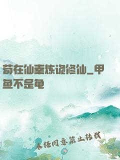 苟在仙秦炼诡修仙