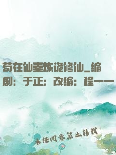 苟在仙秦炼诡修仙