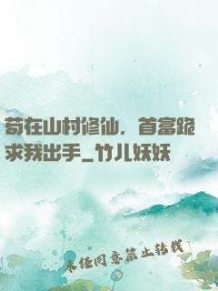 苟在山村修仙，首富跪求我出手
