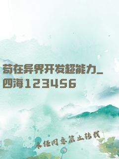 苟在异界开发超能力