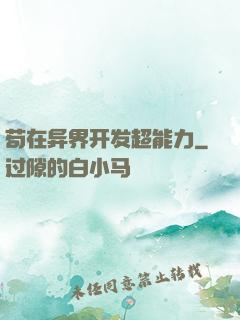 苟在异界开发超能力
