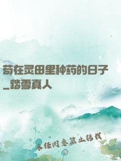 苟在灵田里种药的日子