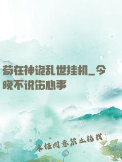 苟在神诡乱世挂机