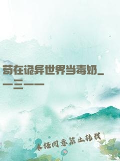 苟在诡异世界当毒奶