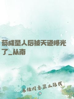 苟成圣人后被天道曝光了