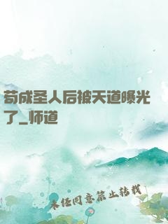 苟成圣人后被天道曝光了