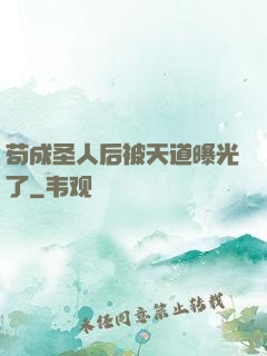 苟成圣人后被天道曝光了
