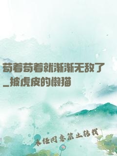 苟着苟着就渐渐无敌了