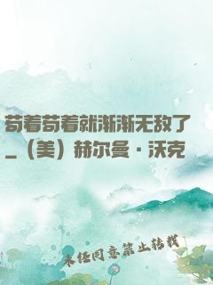 苟着苟着就渐渐无敌了
