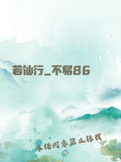 若仙行