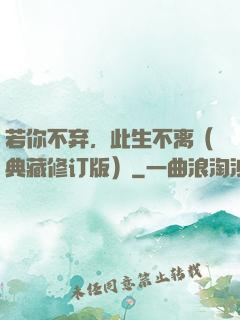 若你不弃，此生不离（典藏修订版）