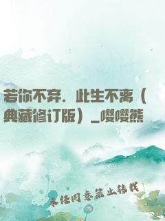 若你不弃，此生不离（典藏修订版）