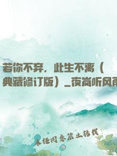 若你不弃，此生不离（典藏修订版）