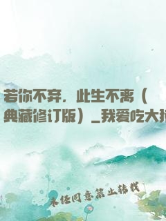 若你不弃，此生不离（典藏修订版）