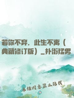 若你不弃，此生不离（典藏修订版）