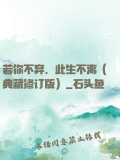 若你不弃，此生不离（典藏修订版）