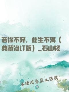 若你不弃，此生不离（典藏修订版）