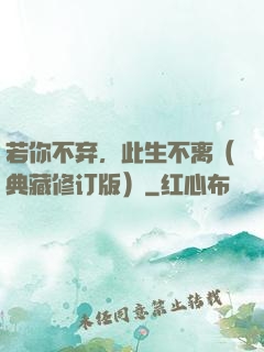 若你不弃，此生不离（典藏修订版）