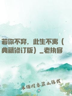 若你不弃，此生不离（典藏修订版）