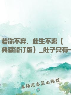 若你不弃，此生不离（典藏修订版）