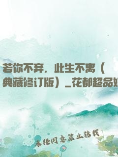 若你不弃，此生不离（典藏修订版）