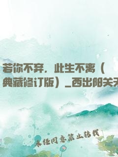 若你不弃，此生不离（典藏修订版）