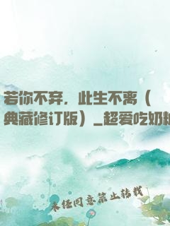 若你不弃，此生不离（典藏修订版）