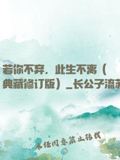 若你不弃，此生不离（典藏修订版）