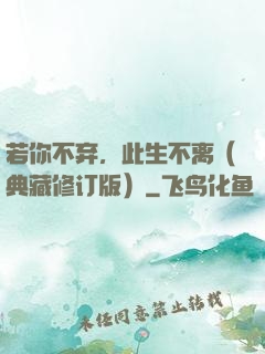 若你不弃，此生不离（典藏修订版）