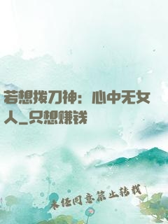 若想拨刀神：心中无女人